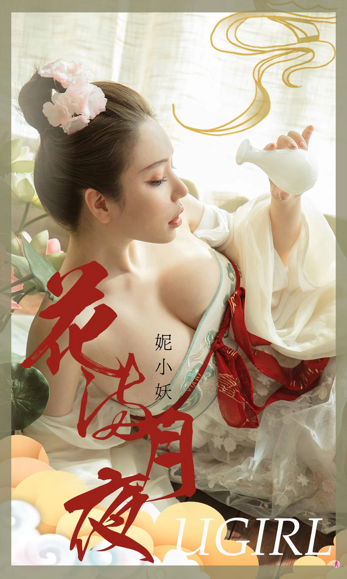 Ugirls尤果网 爱尤物专辑 - VOL.1922 花满月夜 妮小妖 1