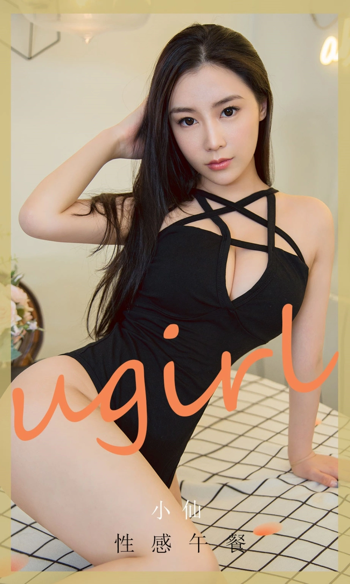 Ugirls尤果网 爱尤物专辑 - VOL.1924 性感午餐 小仙 1